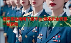 奇异圣地暗网下载平台 极速安全资源一站获取