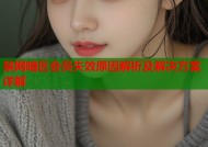 禁网暗区会员失效原因解析及解决方案详解
