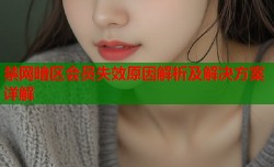 禁网暗区会员失效原因解析及解决方案详解