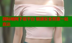 国际暗网下载平台 极速安全资源一站直达