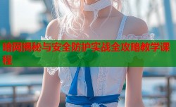 暗网揭秘与安全防护实战全攻略教学课程