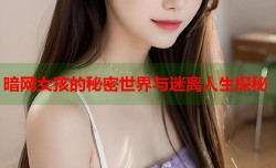 暗网女孩的秘密世界与迷离人生探秘