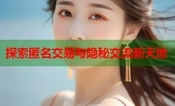  探索匿名交易与隐秘交流新天地