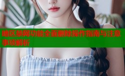 暗区禁网功能全面删除操作指南与注意事项解析