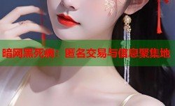 暗网黑死病：匿名交易与信息聚集地