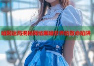 暗网迷局揭秘网络黑暗世界的致命陷阱