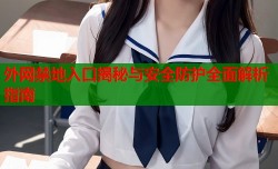 外网禁地入口揭秘与安全防护全面解析指南