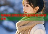 暗黑禁区官网全新室内战场体验与秘密探索