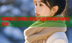 暗黑禁区官网全新室内战场体验与秘密探索