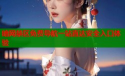 暗网禁区免费导航一站直达安全入口体验