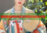 暗网禁地揭秘无需会员轻松访问全攻略
