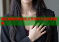 暗区禁网安装的含义及操作方法详解指南
