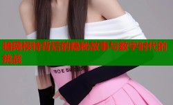 暗网模特背后的隐秘故事与数字时代的挑战
