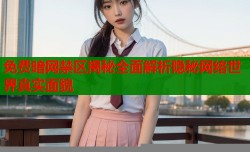 免费暗网禁区揭秘全面解析隐秘网络世界真实面貌
