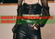 暗网官网下载全攻略详解安全访问与资源获取技巧