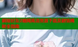 解除好友2暗网高清资源下载及剧情揭秘全指南