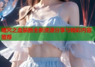 暗咒之血禁断全新资源分享与精彩内容推荐