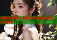 暗网深度揭秘：隐秘世界背后的真相与危机探索