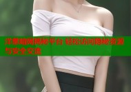 洋葱暗网揭秘平台 轻松访问隐秘资源与安全交流
