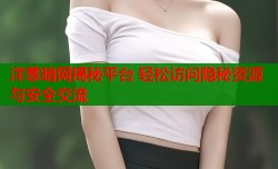 洋葱暗网揭秘平台 轻松访问隐秘资源与安全交流
