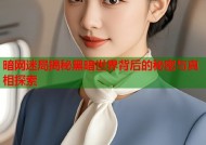 暗网迷局揭秘黑暗世界背后的秘密与真相探索