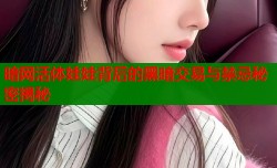 暗网活体娃娃背后的黑暗交易与禁忌秘密揭秘