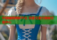中国暗网揭秘平台 深度交流与隐秘交易中心