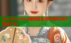 DuckDuckGo暗网匿名搜索隐私保护首选平台