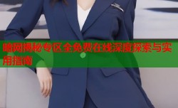 暗网揭秘专区全免费在线深度探索与实用指南