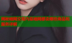揭秘暗网交易内幕暗网都卖哪些商品和服务详解