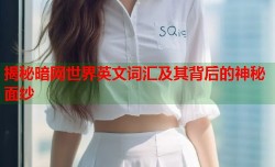 揭秘暗网世界英文词汇及其背后的神秘面纱