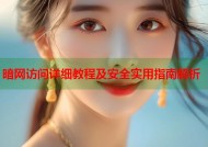 暗网访问详细教程及安全实用指南解析