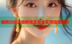 暗网访问详细教程及安全实用指南解析
