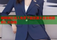 暗网禁区成人免费下载资源大全全网最新汇总指南