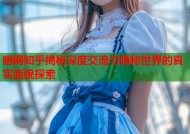 暗网知乎揭秘深度交流与隐秘世界的真实面貌探索