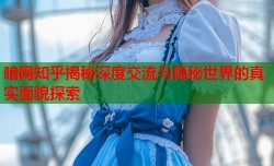 暗网知乎揭秘深度交流与隐秘世界的真实面貌探索