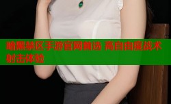 暗黑禁区手游官网首选 高自由度战术射击体验