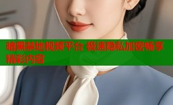 暗黑禁地视频平台 极速隐私加密畅享精彩内容