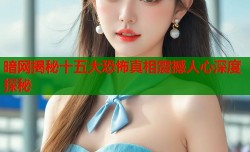 暗网揭秘十五大恐怖真相震撼人心深度探秘