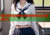 暗区禁网全面解除无限制畅享自由连接新时代