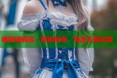 暗网破解版：解锁秘密，畅游无限资源