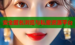  安全匿名浏览与私密资源平台