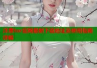 洋葱tor官网最新下载地址及使用指南详解