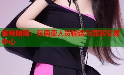 缅甸暗网：东南亚人员输送与罪恶交易中心