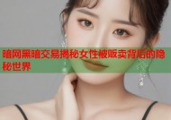 暗网黑暗交易揭秘女性被贩卖背后的隐秘世界