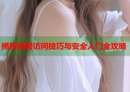 揭秘暗网访问技巧与安全入门全攻略