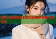 暗咒之血禁断玄幻禁咒秘闻与黑暗力量传奇