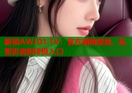解锁AWJD1.TV：官方暗网禁地，私密影音的终极入口