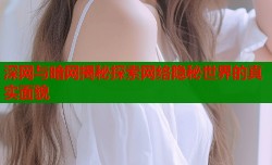 深网与暗网揭秘探索网络隐秘世界的真实面貌