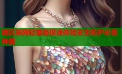 暗区禁网轻量版极速体验安全防护必备神器
